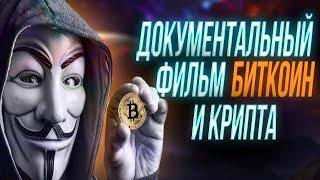 ДОКУМЕНТАЛЬНЫЙ ФИЛЬМ - БИТКОИН И КРИПТОВАЛЮТЫ 2020