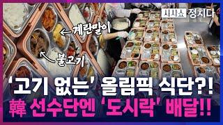 [시사쇼 정치다] 파리 올림픽 식단에 고기 없어서 불만 폭주. 한국 선수단엔 '한식 도시락' 배달