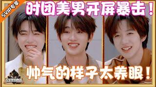 【SVIP专享】时团美男开屏暴击！帅气的样子太养眼了~~| #这是我的西游 #时代少年团 #马嘉祺 #丁程鑫 #宋亚轩  #刘耀文  #张真源  #严浩翔 #贺峻霖