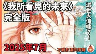 【廣東話電台 Cantonese podcast 奇奇怪怪】龍樹諒《我所看見的未來》 預言了疫情和311日本地震的漫畫？2025年滅世大海嘯覆蓋香港？｜看了完全版後我改觀了！｜podcast｜日本颱風