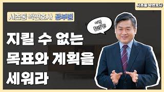 서초동 박변호사(박문택 변호사) 공부법_'지킬 수 없는 목표와 계획을 세워라'