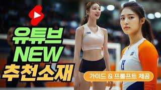 AI 배구 인터뷰 영상 하나가 조회수 1천만회 이상 달성한 방법(가이드제공)