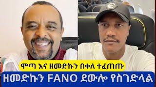 ዘመድኩን በቀለ FANO  ከመጥራት እና ከመስግደል በቀር ለአማራ ምንም አይነት ጥቅም አላመጣም