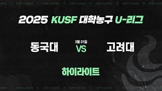 [하이라이트] 동국대 vs 고려대(3.31) I 2025 KUSF 대학농구 U-리그
