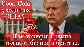 Coca Cola уходит из США Как тарифы Трампа толкают бизнес в бегство.