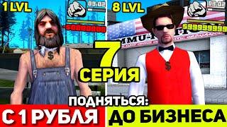 ПОДНЯТЬСЯ С 1 РУБЛЯ ДО БИЗНЕСА на АРИЗОНА РП #7: Заработал 30.000.000$ за ЧАС в САМП