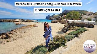 о. Майорка 2024  готель  El Vicenç de la Mar  5* (12 + ) РЕЙТИНГ 9.4