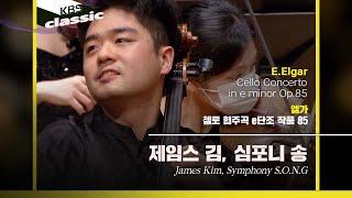 제임스 김(James Kim), 심포니 송(Symphony S.O.N.G) - E.Elgar / Cello Concerto in e minor Op.85  / KBS20211118