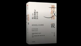 讀書：《善戰者說》孫子兵法與取勝法則十二講 #讀書 #善戰者說