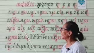 មេរៀនទី៩៩=ព្យាង្គតម្រួត ង្គ ង្ឃ ង្រ (អានមិនប្រកប)