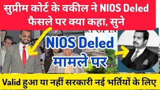 NIOS Deled फैसले पर सुप्रीम कोर्ट के वकील की राय जाने।। सुप्रीम कोर्ट के वकील ने क्या कहा