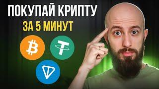 Как купить криптовалюту в 2025 за 5 минут? Биржи, P2P и защита от мошенников