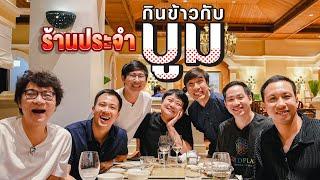 ร้านประจำกินข้าวกับบูม @HangOutWithBoom 