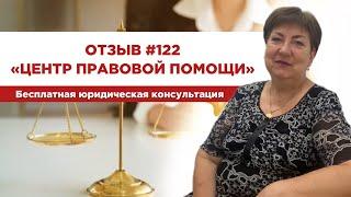   Отзыв 122. Центр правовой помощи. Бесплатная юридическая консультация