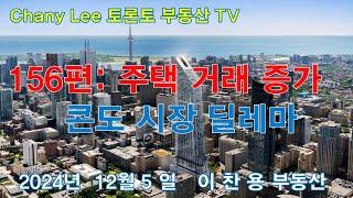 토론토 부동산 TV 156편: 주택 거래 증가/콘도 시장 딜레마