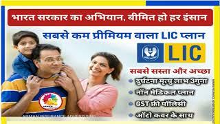 LIC Micro Bachat Plan (751): कम प्रीमियम में बड़ी सुरक्षा का वादा ।