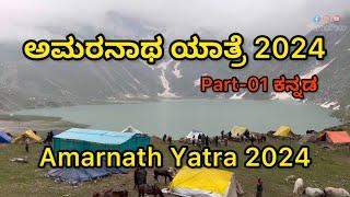 ಅಮರನಾಥ ಯಾತ್ರೆ 2024 part-01||Amarnath Yatra 2024 Kannada part-01|| #kannada #virusveer