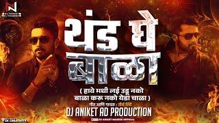 Thand Ghe Bala DJ Aniket & Nagesh | थंड घे बाळा  | Attitude Song | हावे मधी लई उडू नको बाळा