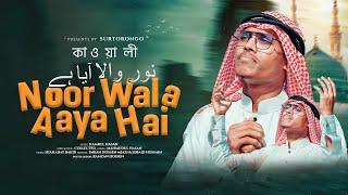 2024 New Heart Touching Naat Sharif | Noor Wala Aaya Hai | Kamrul Hasan | Sur Torongo