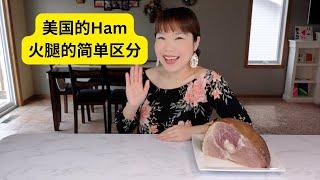 Fresh Ham是猪后腿肉，Cured ham才是火腿啊