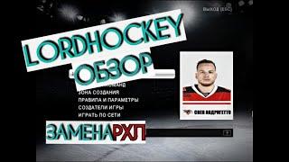 Это вам не РХЛ ! / Лyчший хоккейный симyлятор на ПК в 2019 / "LordHockеy" обзор /