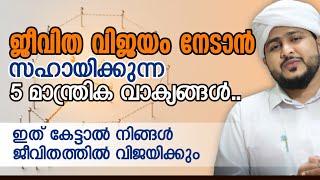 ജീവിത വിജയം നേടാൻ 5 മാന്ത്രിക വാക്യങ്ങൾ  | Afsal Ahsani Kamil Saquafi