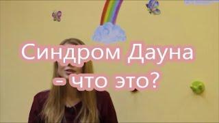 18. Синдром Дауна - что это?