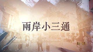 這麼近 那麼遠──兩岸小三通紀事｜台灣到大陸僅需30分鐘，大陸到台灣，還需要多久？｜皇牌大放送