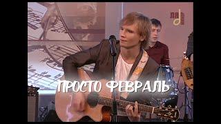 Павел Ладатко - ПРОСТО ФЕВРАЛЬ (Андрей Весенин)