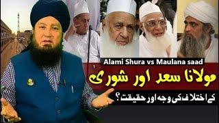 Differences of Maulana saad vs Alami Shura - What is reality ? ںظام الدین اور شوریٰ کے اختلافات؟