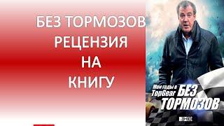 Книги для Бизнеса -  Без Тормозов