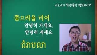 [캄보디아어 기초회화] 1. 캄보디아말로 인사하기