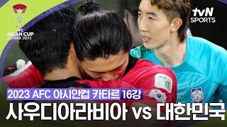 [2023 AFC 아시안컵 카타르] 16강 사우디아라비아 vs 대한민국