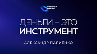 Деньги – это инструмент. А.Палиенко. Присоединиться к авторской онлайн-встрече по ссылке в описании.