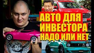 Сколько потратил на свое авто по годам, авто инвестора