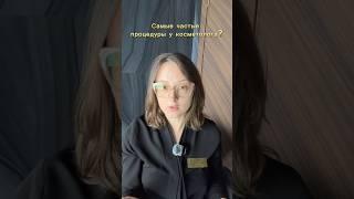 Самые частые процедуры в косметологии ?  #косметолог #косметика #косметология #ботулотоксин #ботокс