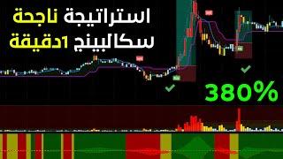 استراتيجية تداول سكالبنج 1 دقيقة ( كبر محفظتك بسرعة ) 