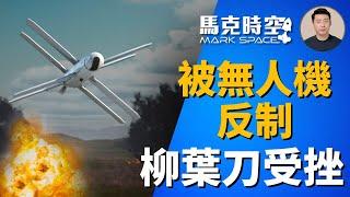  被烏軍FPV無人機反制 俄軍柳葉刀受挫 美軍也重視用無人機反無人機 #俄烏戰爭 #柳葉刀 #FPV無人機 #郊狼 #走鵑 #脈衝星 #攔截無人機 #軍事裝備 #軍事 | 11/27【馬克時空】