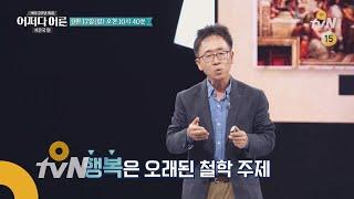 JustHappened [예고] 행복학자가 말하는 ′행복′이란? 170917 EP.1004