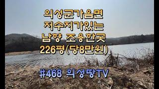 #468 의성땅TV 남향,저수지뷰 명당 아주싼당 226평 1800만원 (당8만원) 낚시 가능한 호숫가 한적한 위치 쉬어 가기 좋은 주변조건 주말농장용 #의성땅#싼땅#주말쉼터