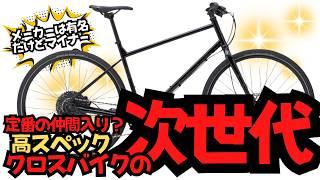 【FX3の代わりになるか？】新たな高スペッククロスバイクを発見！バランス良し！【マイナー】