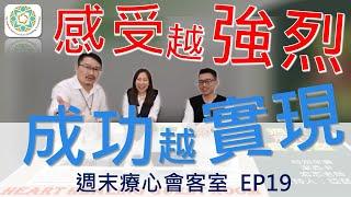 你的感受越強烈，你渴望的成功越實現，反之亦然！｜週末療心會客室 EP19《亞瑟導師｜深度療心》#成功 #心靈 #潛意識