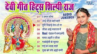 शिल्पी राज देवी गीत हिट्स | Shilpi Raj Bhojpuri Durga Pooja Songs - Jukebox | Shilpi Raj Bhakti Song