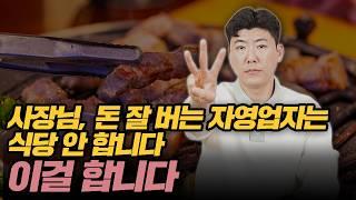 요즘 돈 잘 버는 자영업자들의 창업 비기 3가지