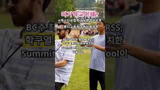 캐나다 BC주 코퀴틀람 교육청 #캐나다 #밴쿠버 #캐나다학교 #shorts #캐나다유학