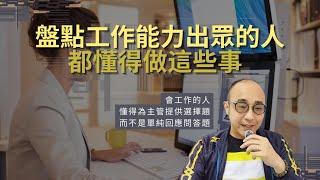 【盤點工作能力出眾的人，都懂得做這5件事】會工作的人，懂得為主管提供選擇題，而不是單純回應問答題｜我心目中工作能力出眾的人所具備的特質？｜職場智慧 (CC字幕)