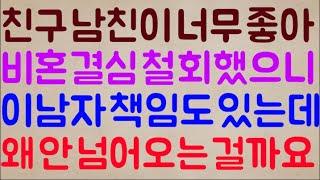 [미친ㅋㅋ] 친구의 남친이 너무 좋아서 비혼 결심까지 철회를 했거든요? 그럼 이 남자도 책임이 있는 거 맞죠? 아니 도대체 왜 안 넘어오는 걸까요??