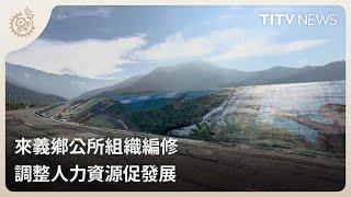 來義鄉公所組織編修 調整人力資源促發展｜每日熱點新聞｜原住民族電視台