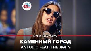 A'Studio - Каменный Город (LIVE @ Авторадио)