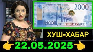 Қурби Асьор валюта Таджикистан сегодня 22. Май 2025